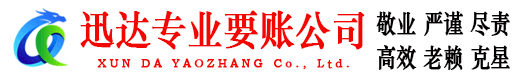 尤溪迅达收债公司